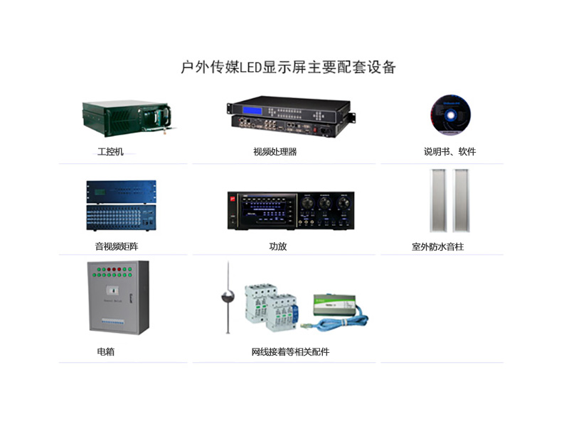 三虹科技户外LED显示屏配套产品