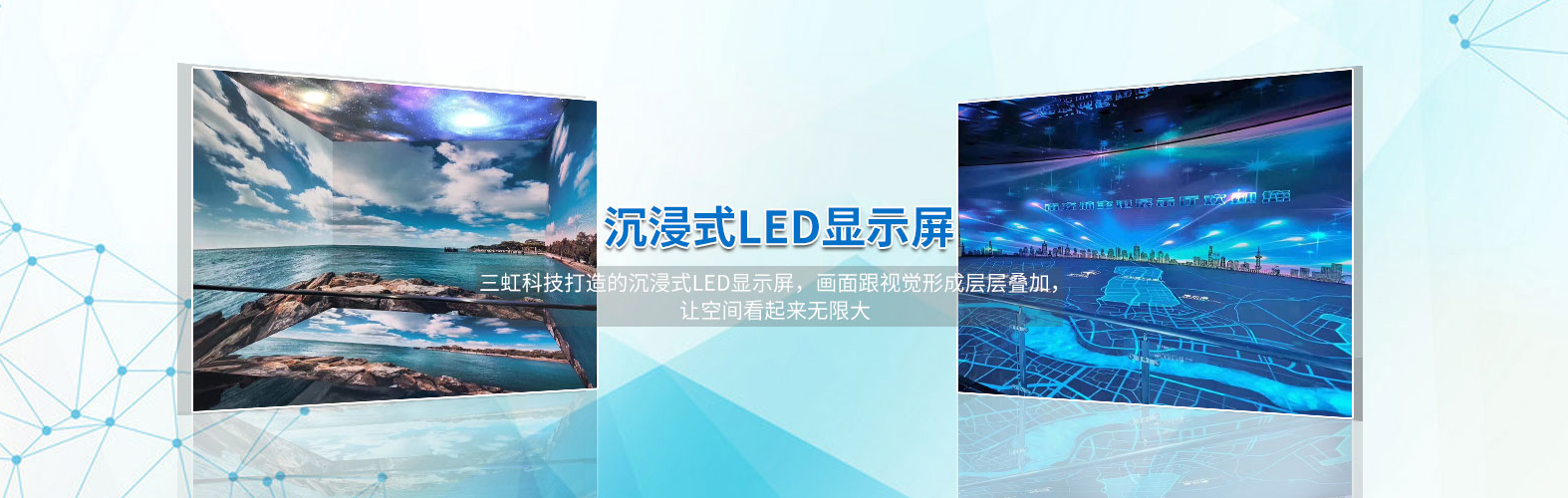 沉浸式led显示屏