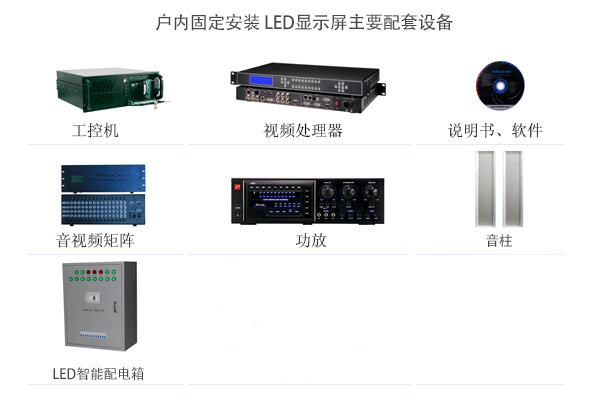 p4室内LED显示屏配套产品